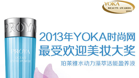 和记水动力藻萃活能盈养液获YOKA2013年度美妆大奖